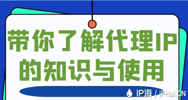 帶你了解代理IP的知識與使用