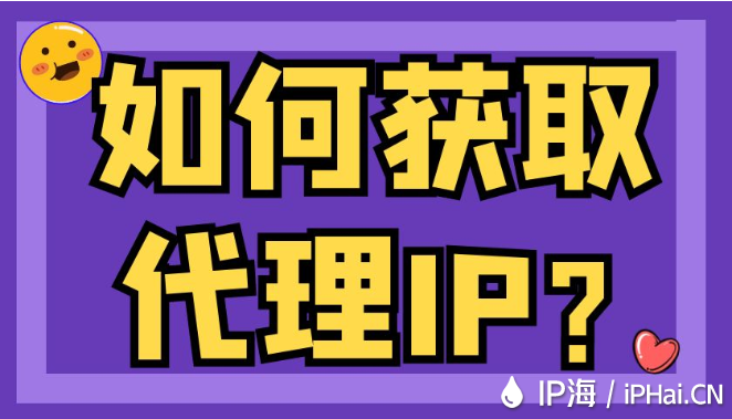 如何獲取代理IP?