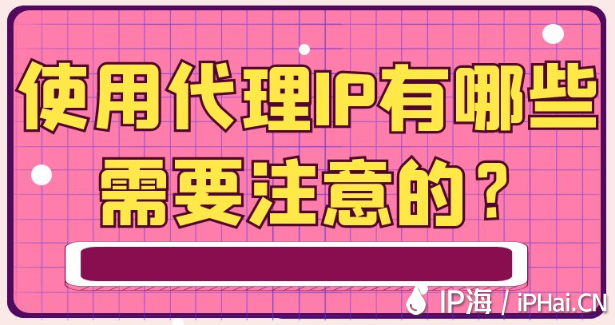 使用代理IP有哪些需要注意的？