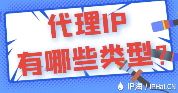 代理IP有哪些類型？