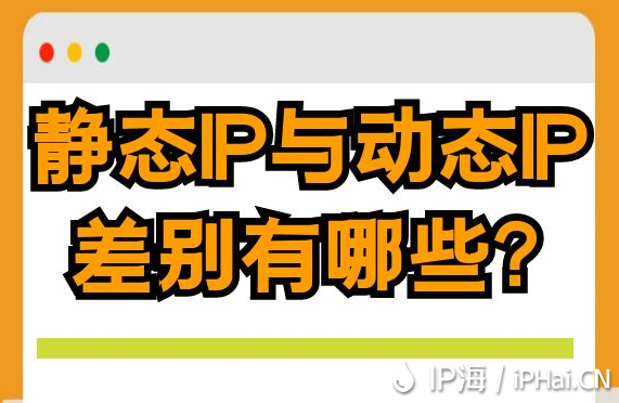 靜態(tài)IP與動(dòng)態(tài)IP差別有哪些？