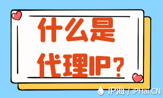 什么是代理IP？