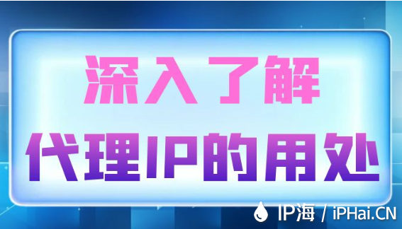 深入了解代理IP的用處