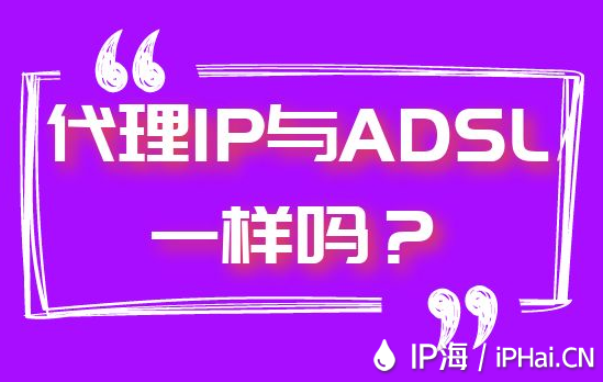 代理IP與ADSL一樣嗎？