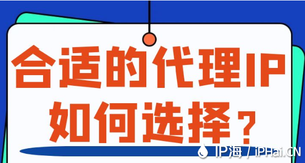 合適的代理IP如何選擇？