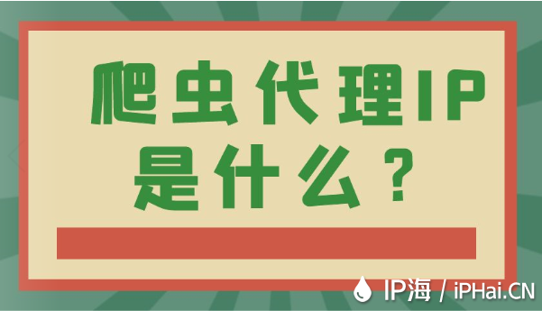 什么是爬蟲代理IP?