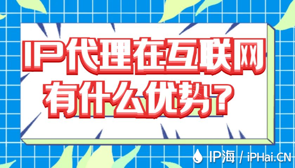 IP代理在互聯(lián)網(wǎng)有什么優(yōu)勢(shì)？