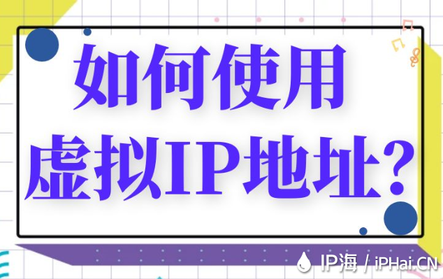如何使用虛擬IP地址？