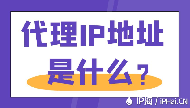 代理IP地址是什么？