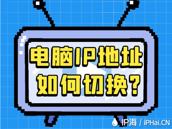 電腦IP地址如何切換？