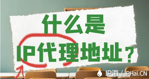 什么是IP代理地址？