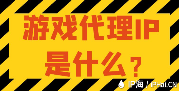 游戲代理IP是什么？