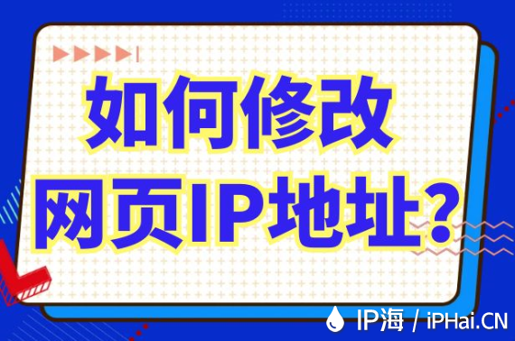 如何修改網(wǎng)頁(yè)IP地址？