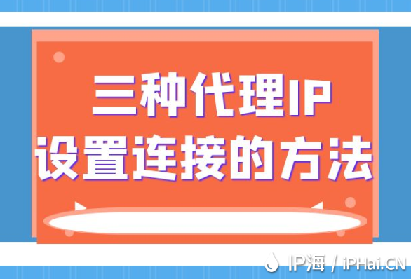 三種代理IP設置連接的方法