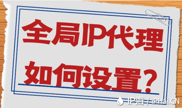 全局IP代理如何設(shè)置?