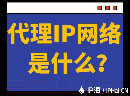 代理IP網(wǎng)絡是什么？
