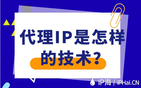 代理IP是怎樣的技術(shù)？