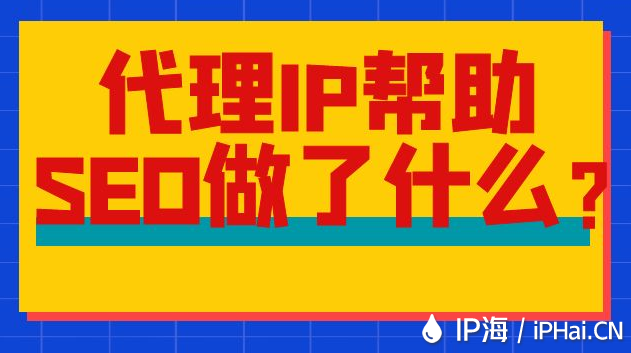 代理IP幫助SEO做了什么？