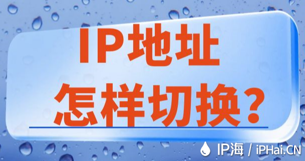 IP地址怎樣切換？