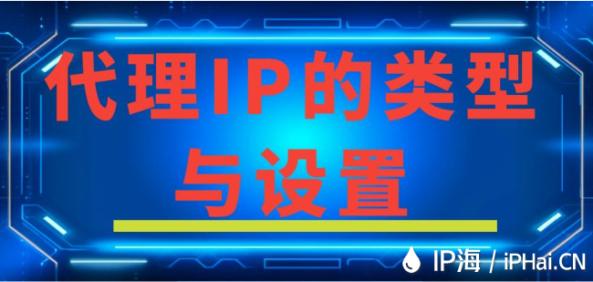 代理IP的類型與設置