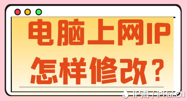 電腦上網(wǎng)IP怎樣修改？