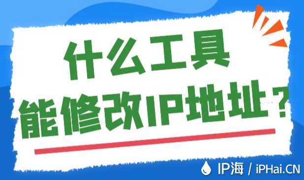 什么工具能修改IP地址？