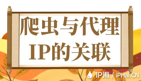 爬蟲(chóng)與代理IP的關(guān)聯(lián)
