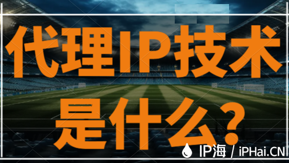 代理IP技術(shù)是什么？