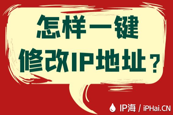 怎樣一鍵修改IP地址？