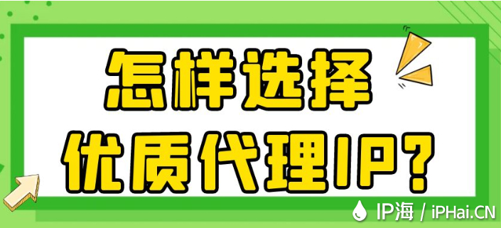 怎樣選擇優(yōu)質(zhì)代理IP？