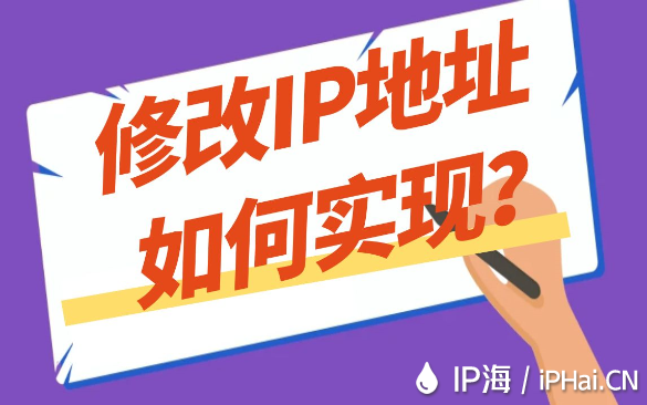 修改IP地址如何實(shí)現(xiàn)？