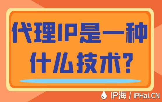 代理IP是一種什么技術(shù)？