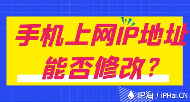 手機(jī)上網(wǎng)IP地址能否修改?