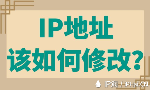 IP地址該如何修改？