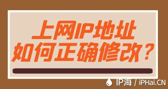 上網(wǎng)IP地址如何正確修改?