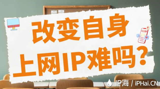 改變自身上網(wǎng)IP難嗎？