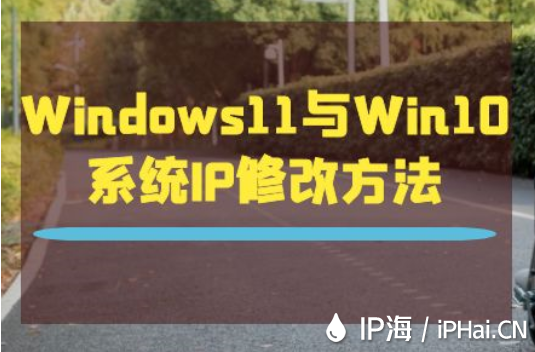 Windows11與Win10系統(tǒng)IP修改方法