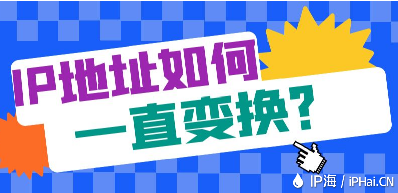 IP地址如何一直變換？