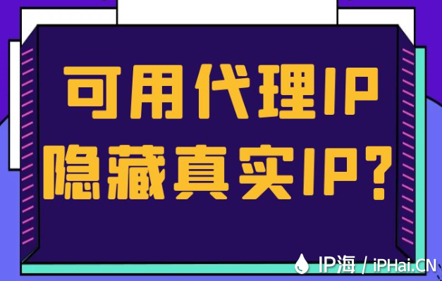 可用代理IP隱藏真實IP？