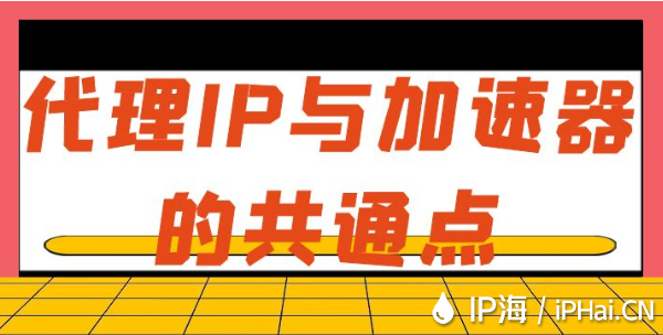 代理IP與加速器的共通點