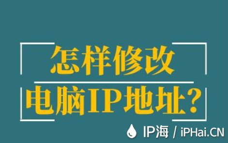 怎樣修改電腦IP地址？
