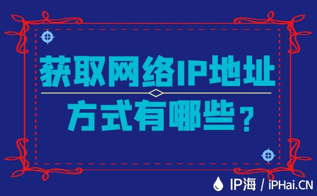 獲取網(wǎng)絡(luò)IP地址方式有哪些？