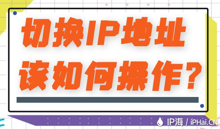 切換IP地址該如何操作？