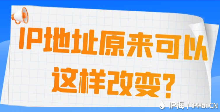 IP地址原來(lái)可以這樣改變?