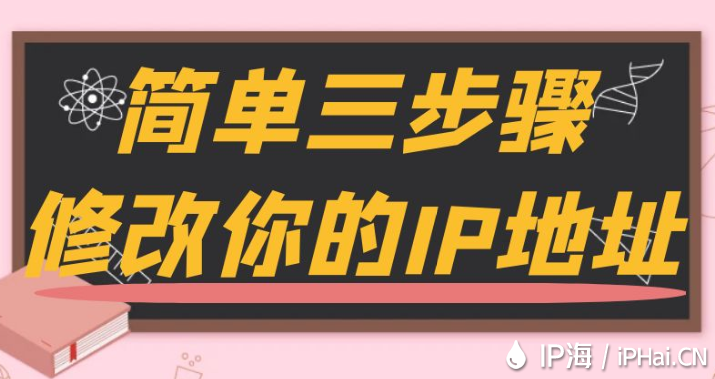 簡單三步驟修改你的IP地址