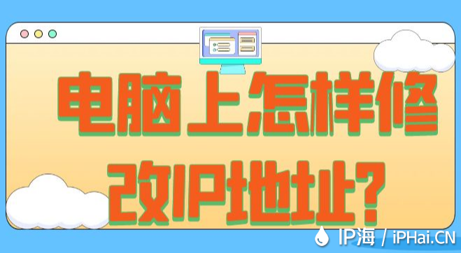 電腦上怎樣修改IP地址?
