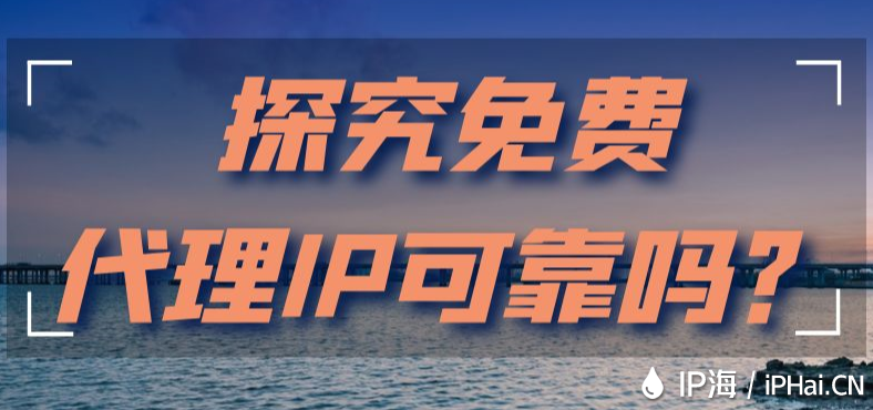 探究免費(fèi)代理IP可靠嗎？