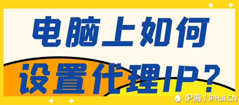電腦上如何設(shè)置代理IP？