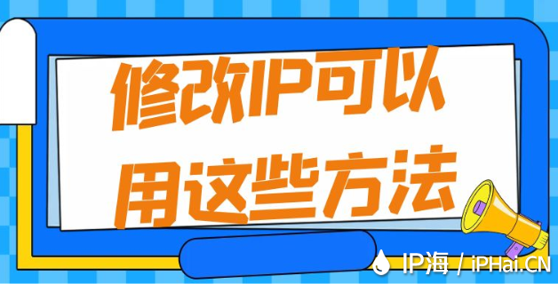 修改IP可以用這些方法