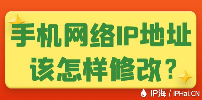 手機網絡IP地址該怎樣修改？